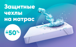 Защитные чехлы на матрас Защитные чехлы на матрас