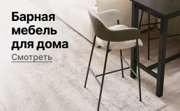 Барная мебель для дома Барная мебель для дома