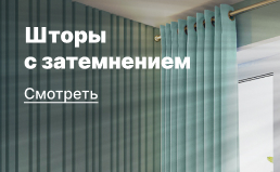 Шторы с затемнением Шторы с затемнением