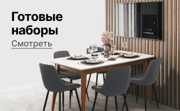 Готовые наборы для кухни Готовые наборы для кухни