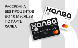 Рассрочка с Халва Рассрочка с Халва