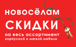 Скидка новоселам Скидка новоселам