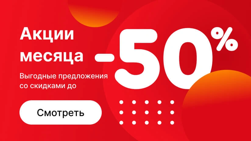 Скидки до -50% Скидки до -50%